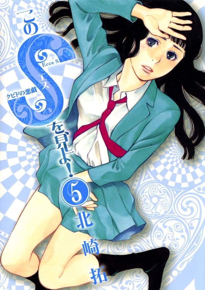 このSを、見よ！ クピドの悪戯（5） (ビッグコミックス) | 北崎